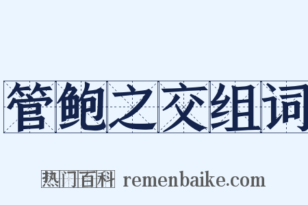 管鲍之交组词是什么意思的图片